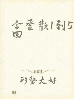 合卺欢1到50回