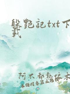 躲艳记txt下载