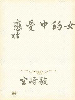 恋爱中的女人txt