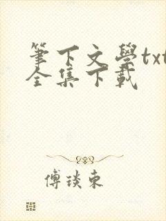 笔下文学txt全集下载