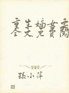 重生嫡女要强嫁全文免费阅读