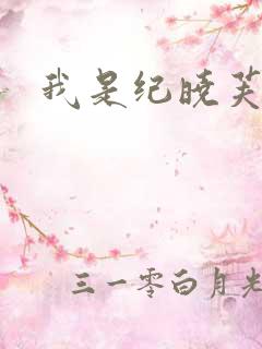 我是纪晓芙