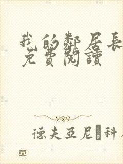 我的邻居长不大免费阅读