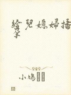 给儿媳妇播种怀孕