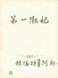 第一傲妃