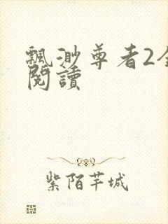 飘渺尊者2全文阅读