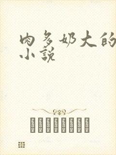 肉多奶大的乡村小说