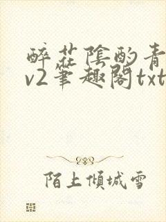 醉花阴酌青栀1v2笔趣阁txt