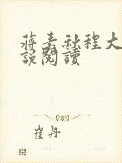 蒋素秋程大川小说阅读