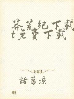 莽荒纪下载txt免费下载