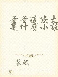 爸爸这条大虫子是什么小说