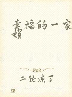 幸福的一家 陈娟