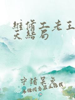 维修工老王的春天结局