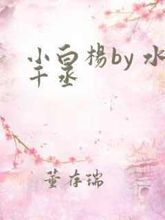 小白杨by 水千丞