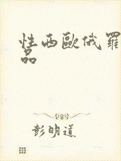 性西欧俄罗斯极品