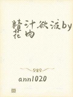 精汁欲液by五花肉