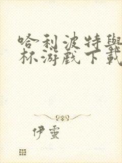 哈利波特与火焰杯游戏下载