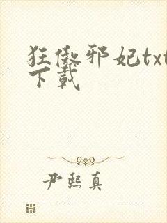 狂傲邪妃txt下载