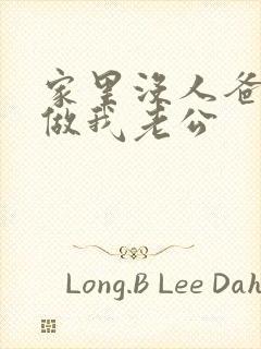 家里没人爸爸就做我老公