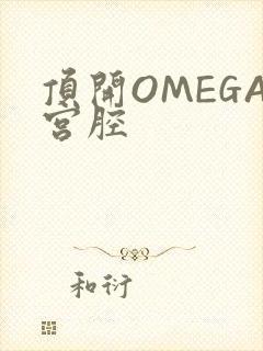 顶开OMEGA宫腔