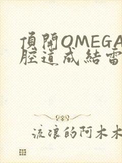 顶开OMEGA腔道成结雷安