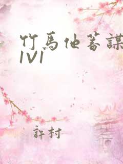 竹马他蓄谋已久1V1