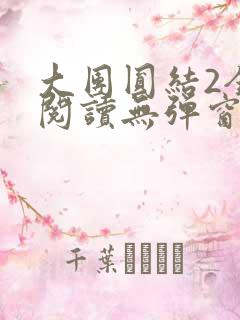 大团圆结2全文阅读无弹窗