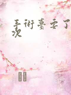 手术台要了她三次