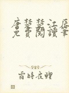 唐楚楚江辰全文免费阅读笔趣阁唐楚