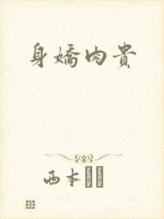 身娇肉贵