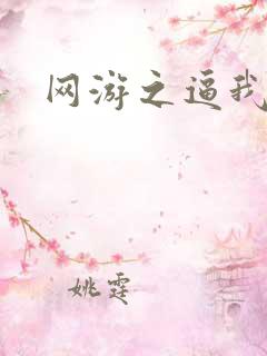 网游之逼我为王