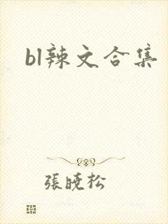 bl辣文合集