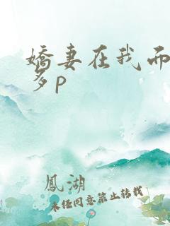 娇妻在我面前被多p