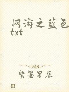网游之蓝色命运txt