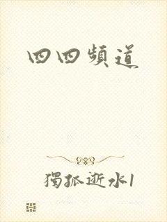 四四频道