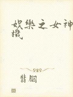 娱乐之女神推土机