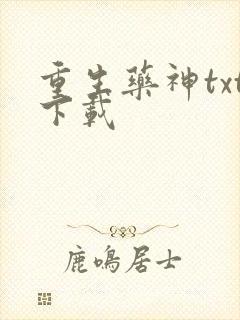 重生药神txt下载