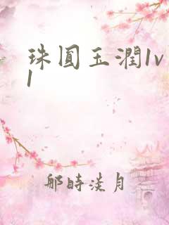 珠圆玉润1v 1