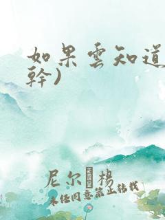 如果云知道(高干)