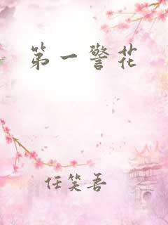 第一警花