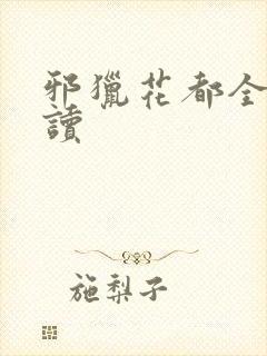 邪猎花都全文阅读