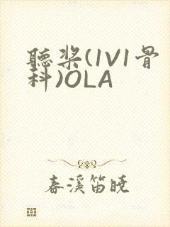 听桨(1V1骨科)OLA