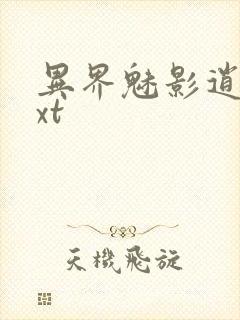 异界魅影逍遥txt