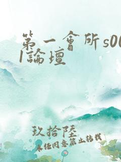 第一会所s001论坛