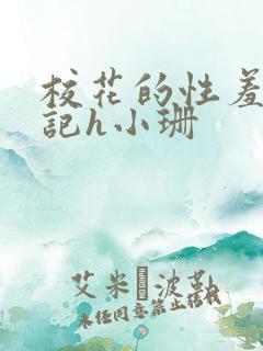 校花的性羞辱日记h小珊