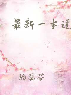 最新一本道