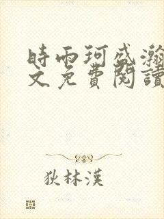时雨珂盛瀚钰全文免费阅读