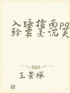 入睡指南po高干粟熹沉芙