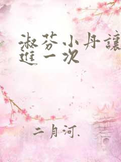 淑芬小丹让我在进一次