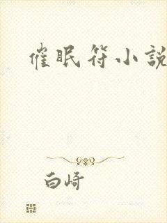 催眠符小说